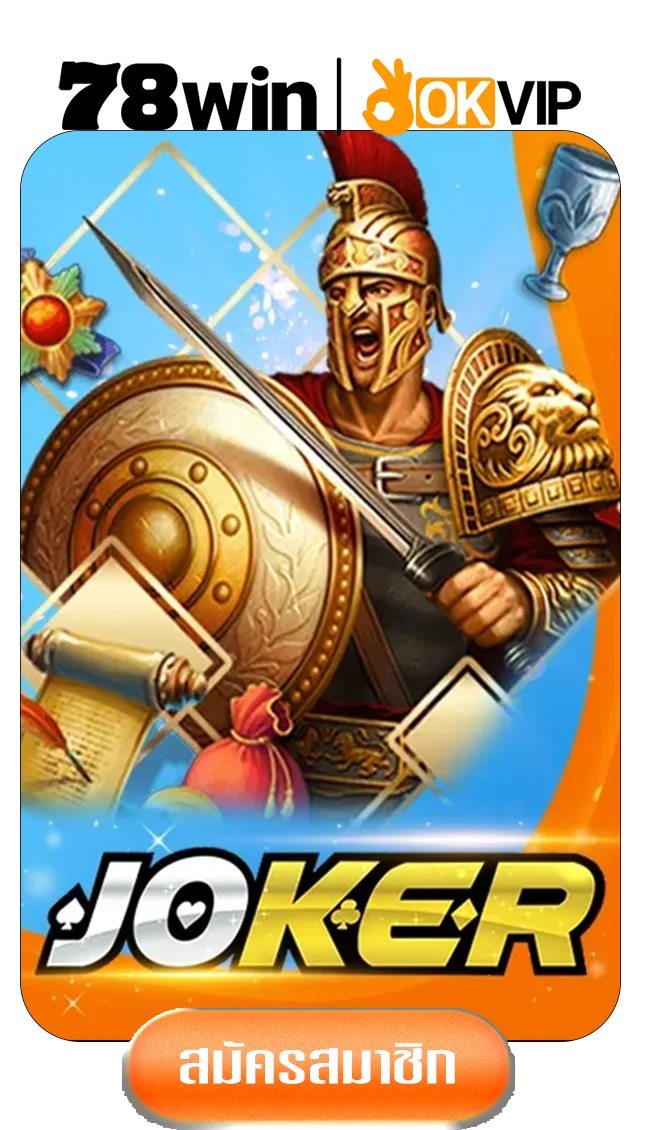 jokergame-by-78win-เข้า-สู่-ระบบ