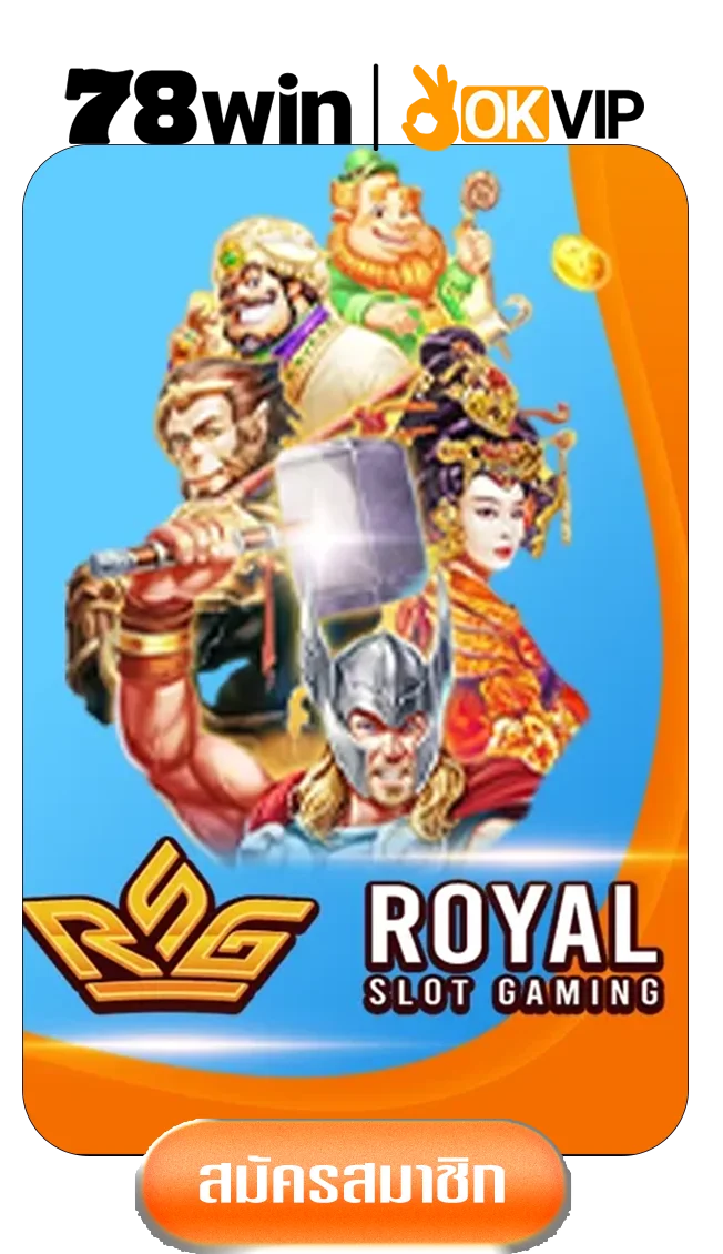 royalgame-by-78win-เข้า-สู่-ระบบ